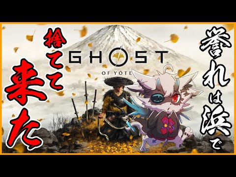 【Ghost of Yotei】舞台は北海道へ！誉れ？浜で塩焼きにしてお出ししてやれ　初回編　#おじきちゃん