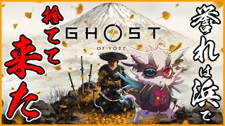 【Ghost of Yotei】舞台は北海道へ！誉れ？浜で塩焼きにしてお出ししてやれ　初回編　#おじきちゃん