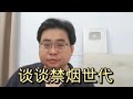 谈谈禁烟世代 17-11-2023@ahchungtalkshow8911