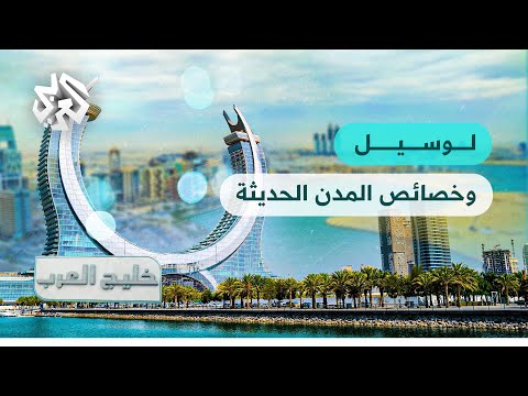 لوسيل وخصائص المدن الحديثة خليج العرب