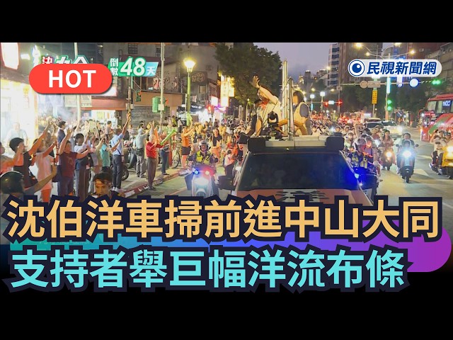 【熱搜新聞】沈伯洋車掃前進中山大同　支持者舉巨幅洋流布條迎接｜民視新聞｜