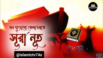 o71) সূরা নূহ - Surah Nuh| سورة نوح|বাংলা অনুবাদ| Qari Shakir Qasmi |
