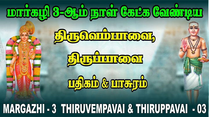மார்கழி 3-ஆம் நாள் கேட்க வேண்டிய திருப்பாவை & திருவெம்பாவை | Margazhi 3 - Thirupavai & Thiruvempavai