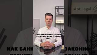 как банк может вернуть исполнительный лист? #юридическиесоветы