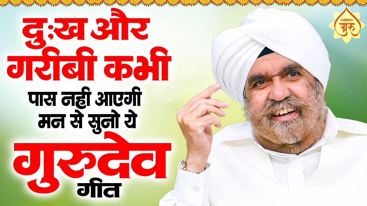 दुःख गरीबी कभी पास नहीं आएगी मन से सुनो ये गुरुदेव गीत | Gurudev Song 2026 | Gurudev Satsang Geet