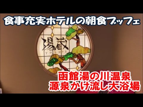 【北海道ホテル暮らし】函館湯の川温泉 源泉かけ流しさっぱり熱め大浴場と品数盛り沢山朝食バイキング編 ホテル万惣 Hakodate Hotel, Japan