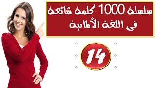 سلسلة 1000 كلمة شائعة فى اللغة الألمانية وكيف نضعها فى جمل # الجزء 14