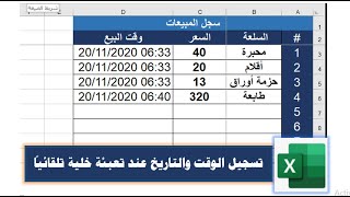 تسجيل التاريخ والوقت بشكل تلقائي عند تعبئة خلية معينة