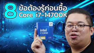 8 ข้อต้องรู้ก่อนซื้อ Intel Core i7-14700K จะได้ไม่เจ็บหลัง @ADBIG