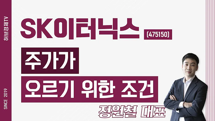 SK이터닉스 (475150) - 주가가 오르기 위한 조건