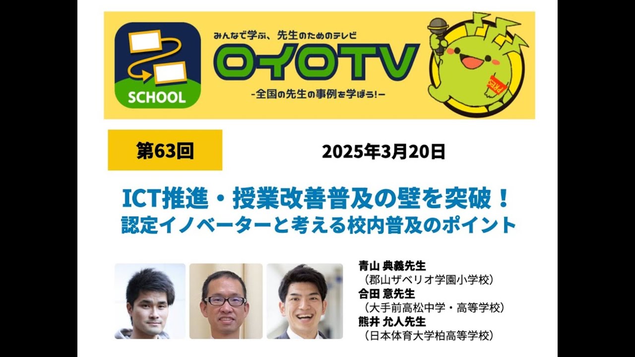 校内研修担当必見！校内を巻き込む方法をロイロ認定イノベーターが語る！