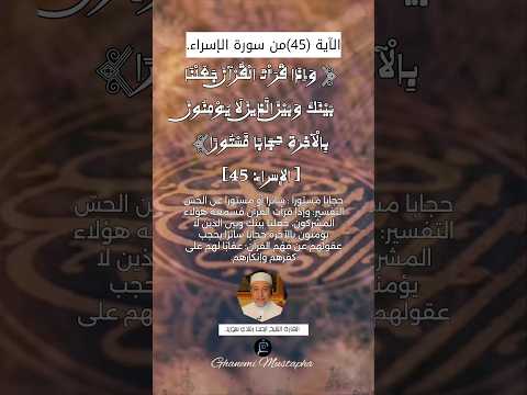 الآية 45 من سورة الإسراء القارئ الشيخ أيمن رشدي سويد 