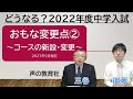 【中学受験】どうなる？2022年度入試「おもな変更点②」コースの新設・変更