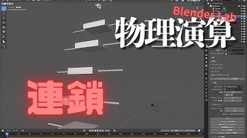 【Blender】物理演算回転連鎖アニメーションの作り方