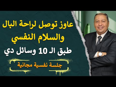 10 وسائل توصلك للسلام النفسي والشعور بالراحة النفسية