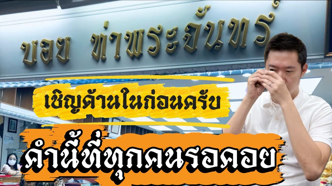 เชิญด้านในครับ *บอยท่าพระจันทร์ #บอยท่าพระจันทร์  #พระเครื่อง #พระเครื่องยอดนิยม