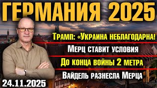 Трамп:«Украина неблагодарна!»/Мерц ставит условия/До конца войны 2 метра/Вайдель разнесла Мерца