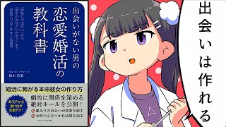 【漫画】出会いがない男の恋愛婚活の教科書①【要約/根本直潔】