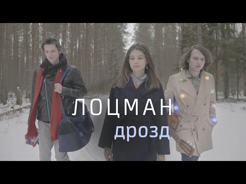 Лоцман - Дрозд