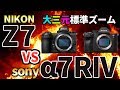 【作例対決】 Nikon Z7 VS sony α7RIV ソニーとニコンの24-70mmf2.8を比べてみたシリーズ#2