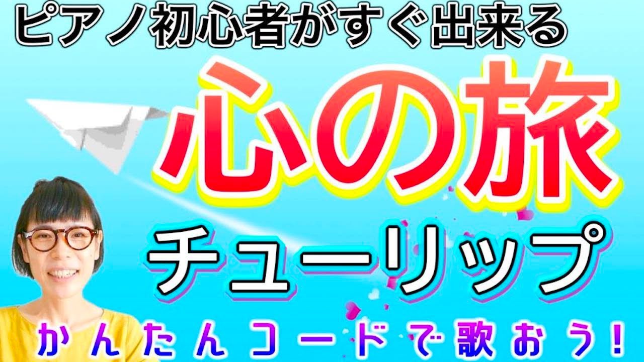 ピアノ初心者 】心の旅 チューリップ #心の旅 #チューリップ ピアノ