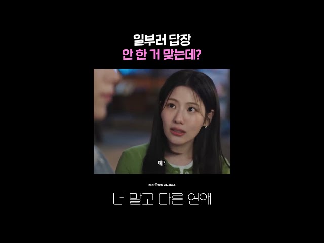 일부러 답장 안 한 거 맞는데?ㅎ #shorts [너 말고 다른 연애] | KBS 방송