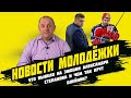 Эмоции в раздевалке «Крыльев», «железный» Никита Олейник и обещание Андрея Шефера. Новости молодёжки