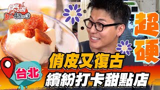 【台北】俏皮又復古繽紛打卡甜點店【食尚玩家熱血48小時 ... 