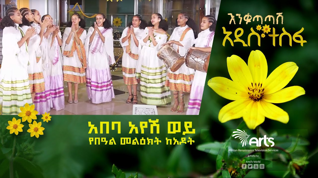 አበባ አየሽ ወይ - የበዓል መልዕክት ከአዶት@ArtsTvWorld