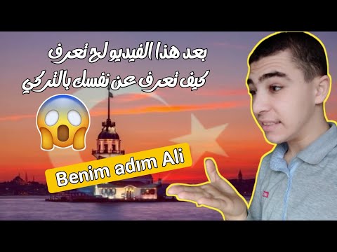 تعلم كيف تعرف عن نفسك بالتركية في 59 ثانية فقط عبدالعزيز العربي 