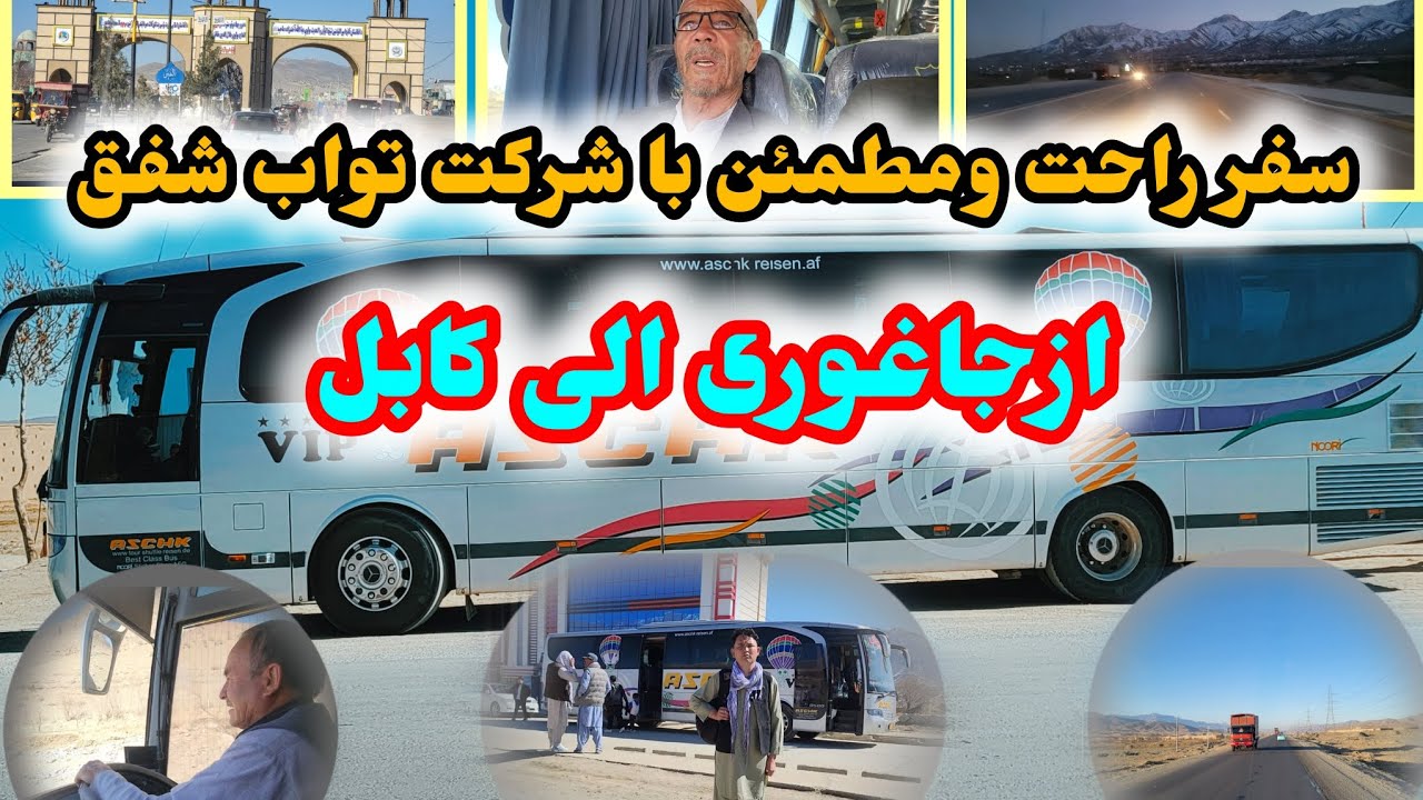 سفر از جاغوری تا کابل با موتر ۵۸۰ شرکت تواب شفق؛ آغاز یک مسیر تازه و مطمئن 🚍✨
