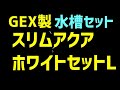 GEX製水槽立ち上げ　スリムアクアホワイトセットL　開封～作動テスト　「スリムフィルター」付き　#めだか#GEX#水槽