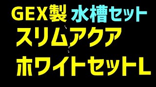 GEX製水槽立ち上げ　スリムアクアホワイトセットL　開封～作動テスト　「スリムフィルター」付き　#めだか#GEX#水槽