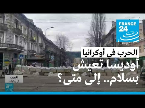 الحياة تسير بشكل طبيعي في أوديسا الأوكرانية فرانس 24