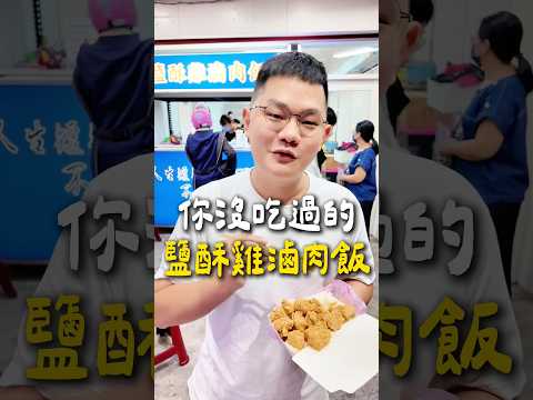 這支沒有業配！帶你開箱鹽酥雞滷肉飯????#斗六 #車站 #美食 #鹽酥雞滷肉飯 #斗六美食
