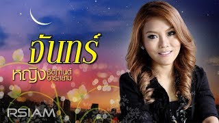 จันทร์ : หญิง ธิติกานต์ RSIAM [Official Audio]