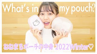 【ポーチの中身】ねねまるのコスメポーチの中身紹介♡【What's in my pouch】