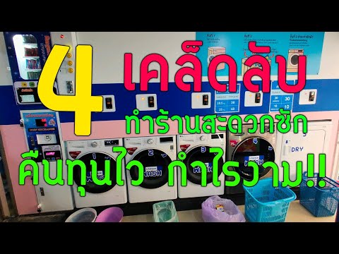 4 เคล็ดลับทำร้านสะดวกซักให้คืนทุนเร็ว กำไรงาม ที่เจ้าของร้านทั้งหลายไม่อยากบอกใคร ร้านสะ�