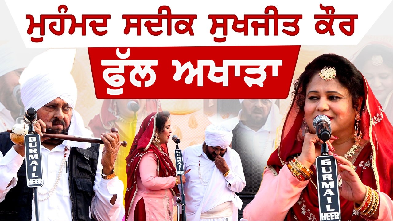 Mohd Sadiq Sukhjit Kaur ਦਾ ਜਬਰਦਸਤ ਅਖਾੜਾ  | Full Live Show | ਮੇਲਾ ਚੌਕੀਆਂ ਦਾ 2026