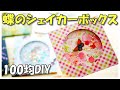 【100均DIY】蝶が舞う！シェイカーボックスの作り方♪透明シール大活躍【紙もの 作業動画】シャカシャカBOX