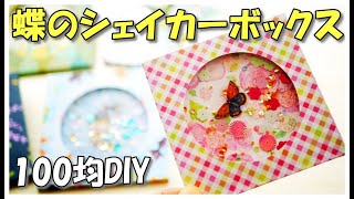 【100均DIY】蝶が舞う！シェイカーボックスの作り方♪透明シール大活躍【紙もの 作業動画】シャカシャカBOX