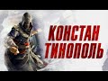 стрим прохождение Assassins Creed Revelations | Константинополь