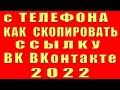 как скопировать ссылку в вк на телефоне 2022 взять сделать ссылку на свою страницу аккаунт профиль