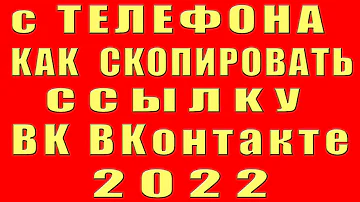 Как скопировать ссылку на свою страницу в ВК с телефона