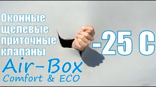 Проверил работу оконных щелевых клапанов Air-Box Comfort и Air-Box Eco в -25С результат озадачил.