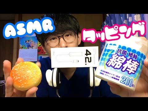 【ASMR】色々な物をタッピングする音 tapping 【音フェチ】