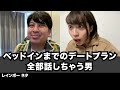 【コント】ベッドインまでのデートプラン全部話しちゃう男