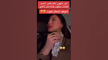 آخر ظهور لعاصفير الحب اكسبلور 