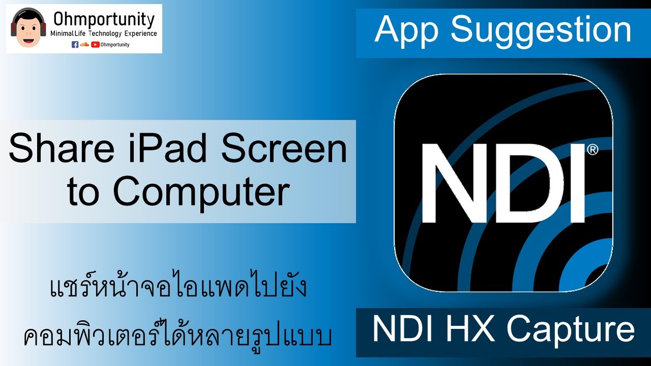 ภาพ คอมพิวเตอร์  Update  แชร์ภาพหน้าจอ iPad ไปยังคอมพิวเตอร์หลากหลายรูปแบบด้วย NDI Tools (งบ 300 บาท) | Ohmportunity