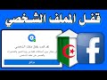 طريقة قفل الملف الشخصي في الفيس بوك في الجزائر 😍 طريقة جديدة 2022 🇩🇿